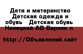 Дети и материнство Детская одежда и обувь - Детская обувь. Ненецкий АО,Варнек п.